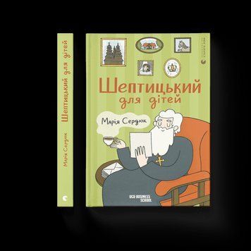 Шептицкий для детей .Мария Сердюк .ВСЛ 2375865707 фото