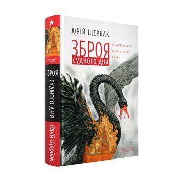 ЗБРОЯ СУДНОГО ДНЯ Ю.Щербак А-ба-ба... 2387901884 фото