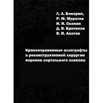 Технология изготовления и методика использования криосохраненных аллографтов в хирургии пороков аортального клапана 24508364 фото