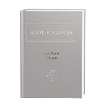 СРІБНЕ ПОЛЕ, К.МОСКАЛЕЦЬ А-БА-БА-ГА-ЛА-МА-ГА 2375854959 фото