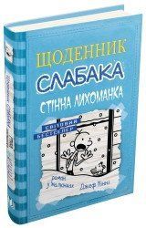 Дневник слабака (6). Стенная лихорадка..Конни Д..КМ-Букс 2375867383 фото