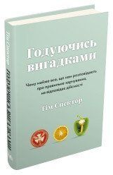 Годуючись вигадками. Чому майже все, що нам розповідають про правильне харчування, не відповідає 2375866367 фото