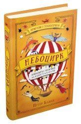 Небоцирк. Трилогія "Техносерце". Книга 3.Банзл П..КМ-Букс 2375867270 фото