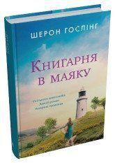 Книгарня в маяку.Гослінг Ш..КМ-Букс 2375866417 фото