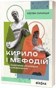 КИРИЛО І МЕФОДІЙ політичні інтригани словесності Є.Синиця Віхола 2387901885 фото