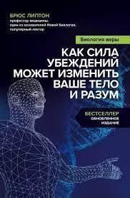 Биология веры. Как сила убеждений может изменить ваше тело и разум 6688 фото