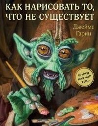 Как нарисовать то, что не существует 22221 фото