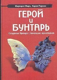 Герой та бунтар. Створення бренду за допомогою архетипів 2144642534 фото