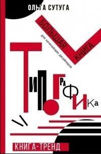 Типографика. Большая книга для начинающих дизайнеров 450021 фото