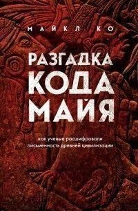 Разгадка кода майя: как ученые расшифровали письменность древней цивилизации 217010 фото