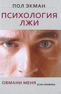 Психология лжи. Обмани меня, если сможешь 4486 фото