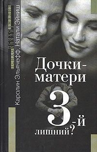 Дочки-матери. 3-й лишний? 4691 фото