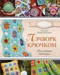 Пэчворк крючком. Лоскутное вязание 214464268154 фото
