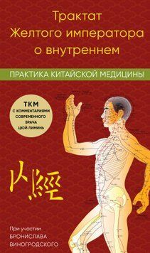 Трактат Желтого императора о внутреннем. Практика китайской медицины 2102811 фото