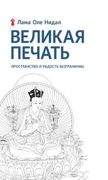 Великий Печаток. Безмежність простору й радості. Погляд Махамудри Буддизму Діамантового Шляху 2008111 фото