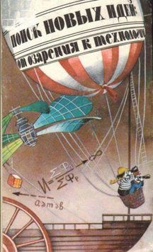 Поиск Новых Идей. от Озарения к Технологии 1305722 фото
