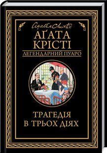 Трагедія в трьох діях. Крісті А. КСД 2787178906 фото