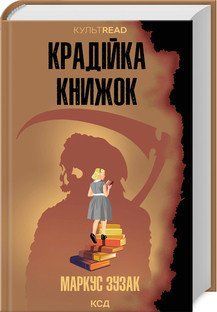 КРАДІЙКА КНИЖОК Маркус Зузак КультRead КСД 2787177986 фото