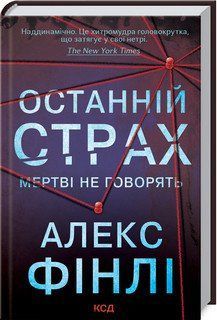 Останній страх. Фінлі А. КСД 2787179421 фото