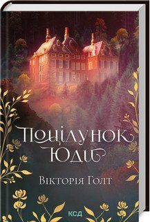 ПОЦІЛУНОК ЮДИ В.Голт КСД 2787178467 фото