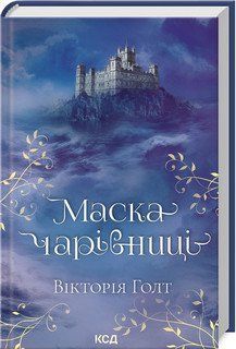 МАСКА ЧАРІВНИЦІ Вікторія Голт КСД 2787178400 фото
