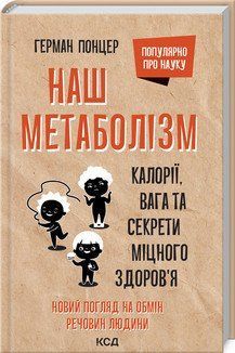 Наш метаболізм. Калорії, вага та секрети міцного здоров'я. Понтцер Г. КСД 2787178856 фото