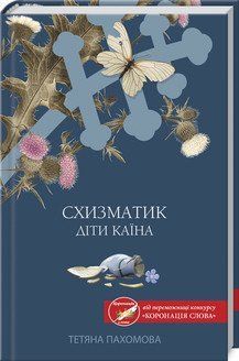 Схизматик. Діти Каїна. Пахомова Т. КСД 2787179321 фото
