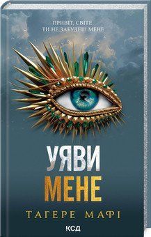 УЯВИ МЕНЕ кн.6 Тагере Мафі КСД 2787178036 фото