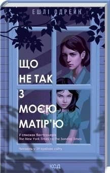Що не так з моєю матір'ю. Одрейн Е. КСД 2787179371 фото