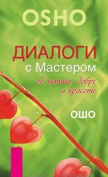 Диалоги с Мастером об истине, добре и красоте 1968211 фото