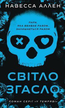 У темряві. Книга 1. Світло згасло. Навесса Аллен BookChef 2881195211 фото
