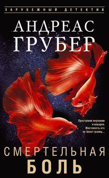 Смертельная боль 2169819 фото