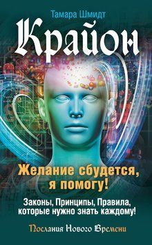 Крайон. Желание сбудется, я помогу! 2113418 фото