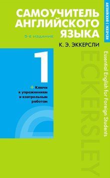 Самоучитель английского языка с ключами и контрольными работами. Книга 1 42016150 фото