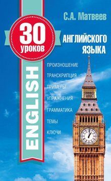 30 уроков английского языка 17188411 фото