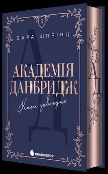 Академія Данбридж. Коли завгодно. Книга 3 Сара Шпрінц Readberry 2986652554 фото
