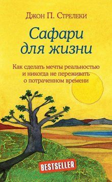 Сафари для жизни. Как сделать мечты реальностью и никогда не переживать о потраченном времени 91931 фото