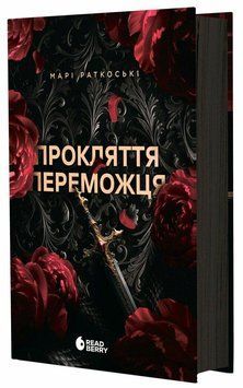 Трилогія переможця:Прокляття переможця. Книга 1 Мари Руткоски. READBERRY 2573729440 фото