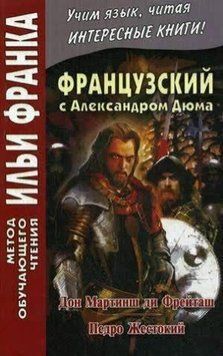 Французский с Александром Дюма. Дон Мартин ди Фрейташ. Педро Жестокий 42969580 фото