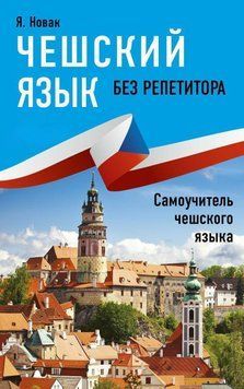 Чешский язык без репетитора. Самоучитель чешского языка 48560590 фото