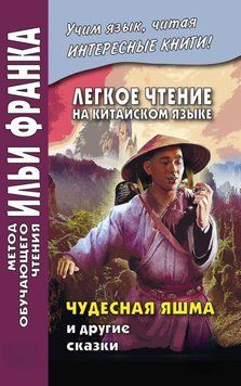Легкое чтение на китайском языке. Чудесная яшма и другие сказки 28068740 фото