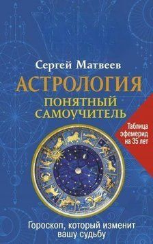 Астрология. Понятный самоучитель 25710 фото