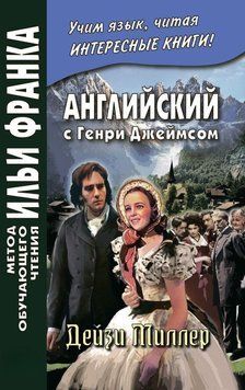Английский с Генри Джеймсом 42957408 фото