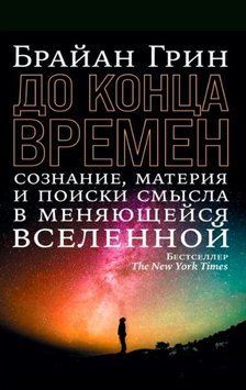 К концу времен. Сознание, материя и поиски смысла в меняющейся Вселенной 214464268962 фото