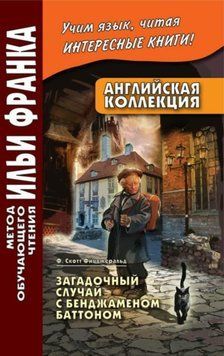 Английская коллекция. Ф. Скотт Фицджеральд. Загадочный случай с Бенджаменом Баттоном / F. Scott Fitzgerald. 42956175 фото