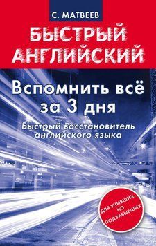 Вспомнить английский за 3 дня! Быстрый восстановитель английского языка. Матвеев С. 4846059 фото