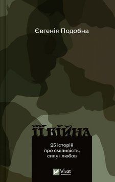 Ее война. 25 историй о смелости, силе и любви. Евгения Похожа Vivat 2375872614 фото