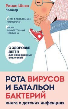 Рота вирусов и батальон бактерий. Книга о детских инфекциях 223910 фото