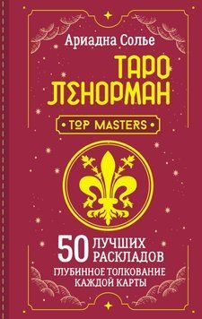 Таро Ленорман. 50 лучших раскладов и глубинное толкование каждой карты 1699411 фото