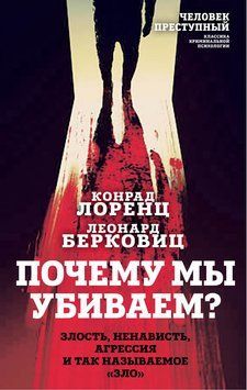 Почему мы убиваем? Злость, ненависть, агрессия и так называемое &laquo;зло&raquo; 2201103 фото